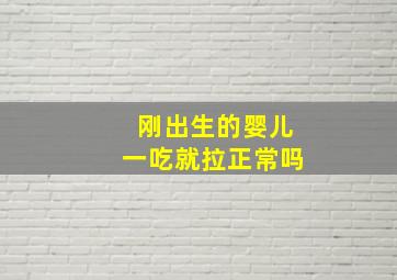 刚出生的婴儿一吃就拉正常吗