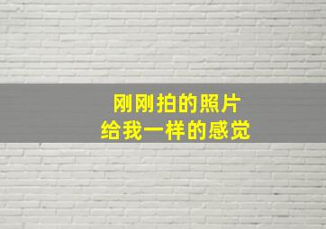 刚刚拍的照片给我一样的感觉