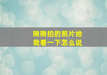 刚刚拍的照片给我看一下怎么说