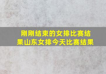 刚刚结束的女排比赛结果山东女排今天比赛结果