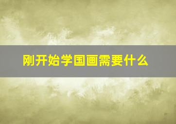 刚开始学国画需要什么