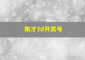 刚才3d开奖号