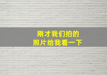 刚才我们拍的照片给我看一下