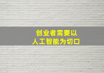 创业者需要以人工智能为切口