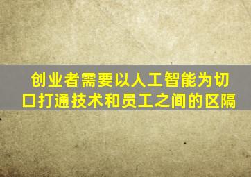 创业者需要以人工智能为切口打通技术和员工之间的区隔