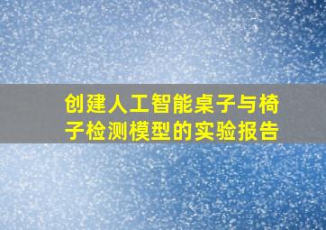 创建人工智能桌子与椅子检测模型的实验报告