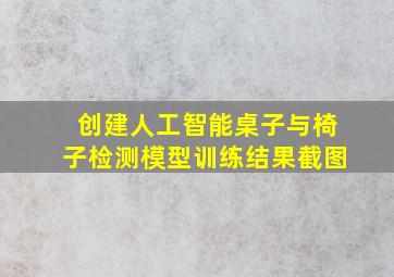 创建人工智能桌子与椅子检测模型训练结果截图