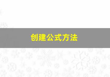 创建公式方法