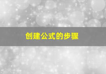 创建公式的步骤