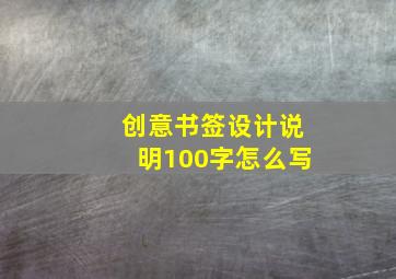 创意书签设计说明100字怎么写