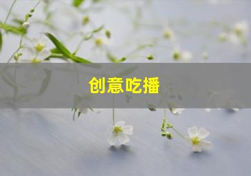 创意吃播