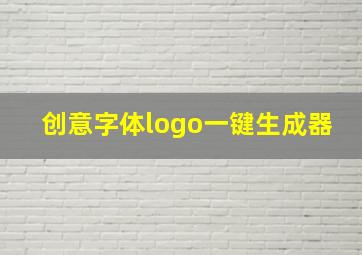 创意字体logo一键生成器