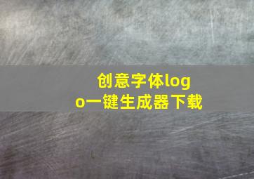 创意字体logo一键生成器下载