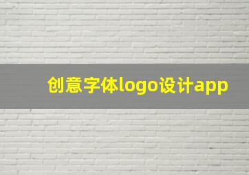 创意字体logo设计app