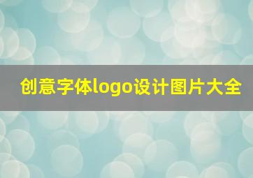 创意字体logo设计图片大全