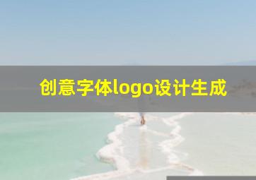 创意字体logo设计生成