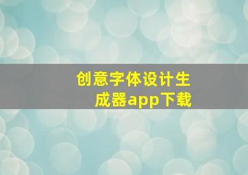 创意字体设计生成器app下载