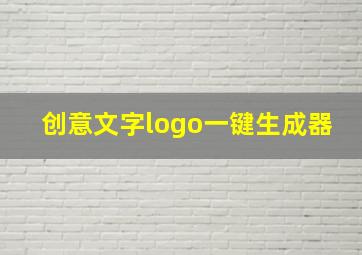 创意文字logo一键生成器