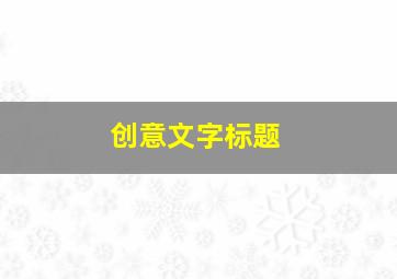 创意文字标题