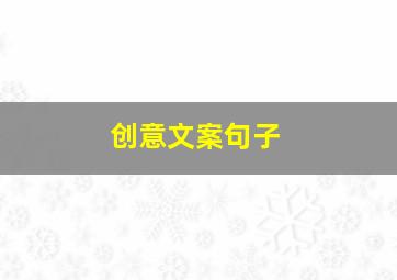 创意文案句子