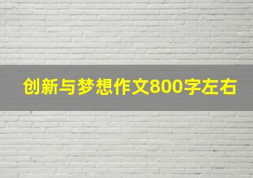 创新与梦想作文800字左右