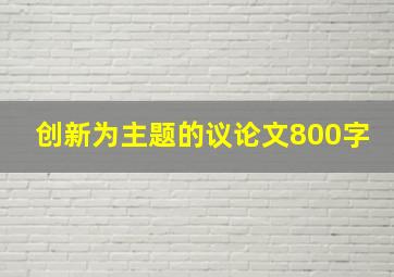 创新为主题的议论文800字