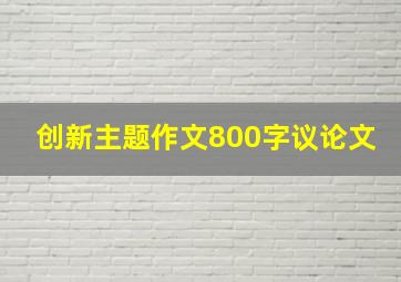 创新主题作文800字议论文