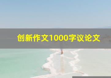 创新作文1000字议论文