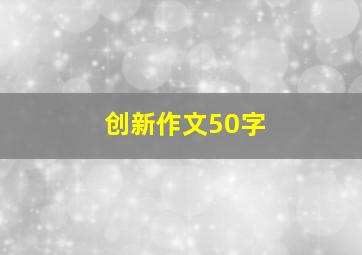 创新作文50字