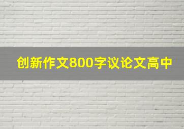 创新作文800字议论文高中