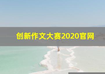 创新作文大赛2020官网