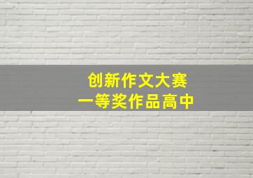 创新作文大赛一等奖作品高中