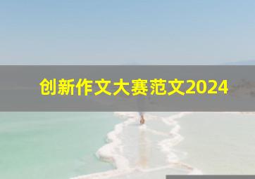 创新作文大赛范文2024