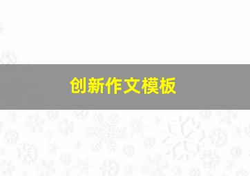 创新作文模板