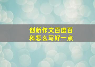 创新作文百度百科怎么写好一点