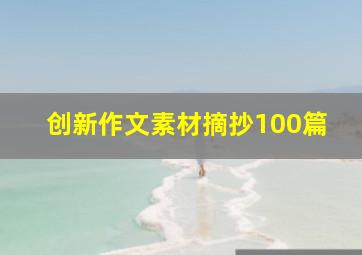 创新作文素材摘抄100篇