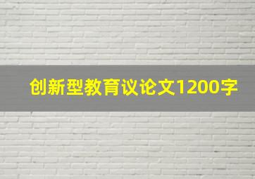 创新型教育议论文1200字