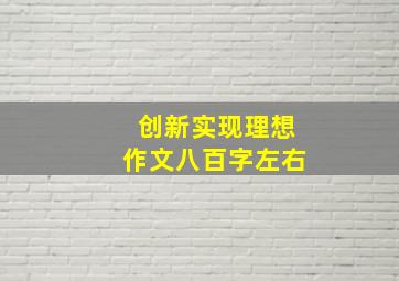 创新实现理想作文八百字左右