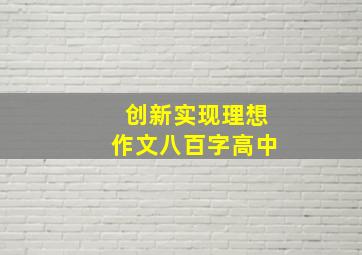 创新实现理想作文八百字高中