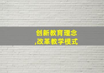 创新教育理念,改革教学模式