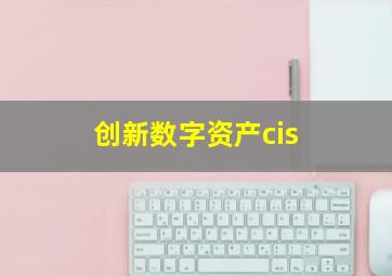 创新数字资产cis