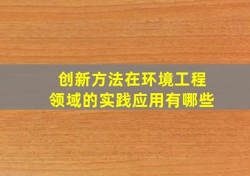 创新方法在环境工程领域的实践应用有哪些