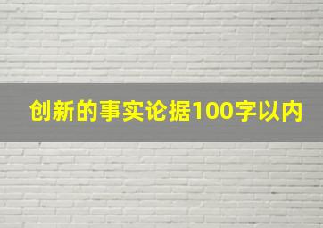 创新的事实论据100字以内