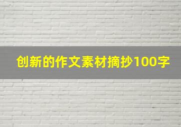 创新的作文素材摘抄100字