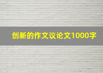 创新的作文议论文1000字