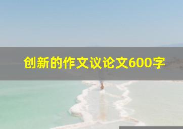 创新的作文议论文600字