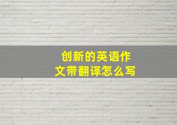 创新的英语作文带翻译怎么写