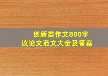 创新类作文800字议论文范文大全及答案