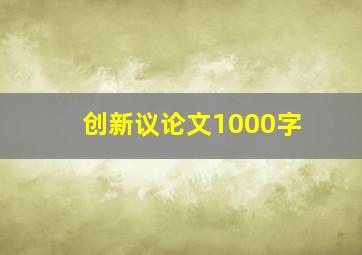 创新议论文1000字