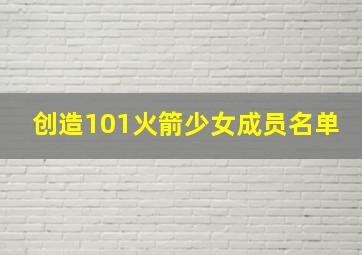 创造101火箭少女成员名单